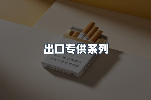 出口专供系列
